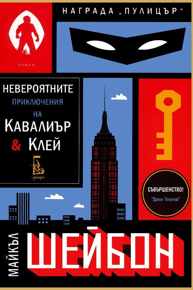 Невероятните приключения на Кавалиър и Клей