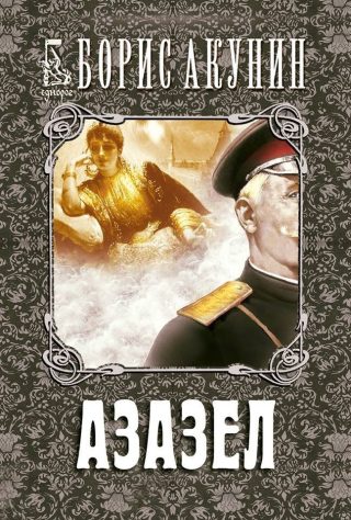 Азазел (второ издание)