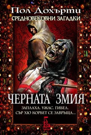 Черната змия
