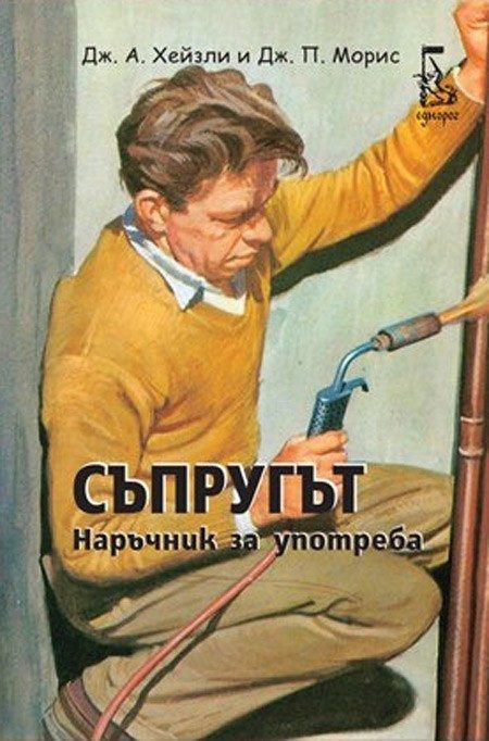 Съпругът. Наръчник за употреба
