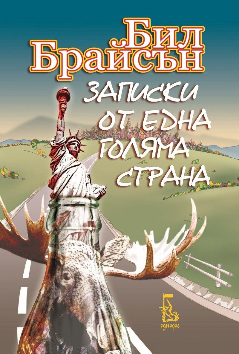 Записки от една голяма страна (второ издание)
