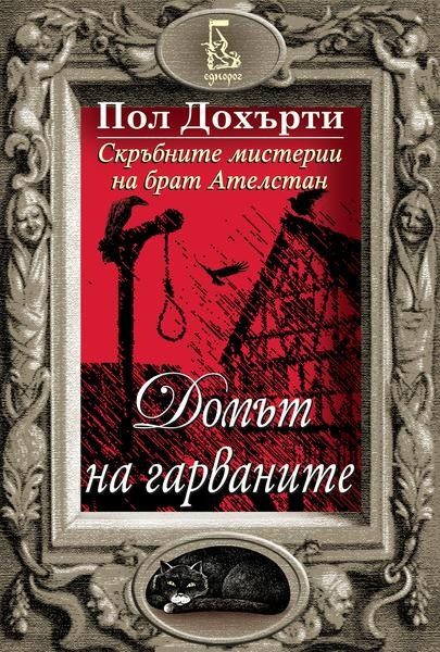 Домът на гарваните