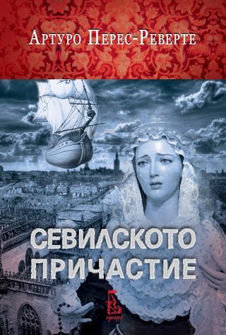 Севилското причастие (второ издание)