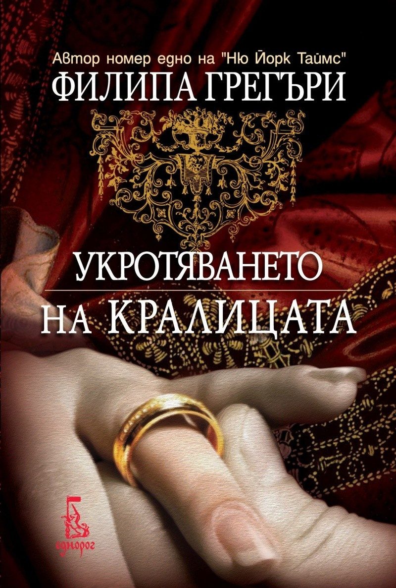 Укротяването на кралицата