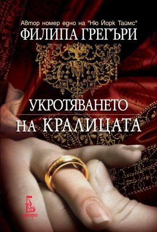 Укротяването на кралицата