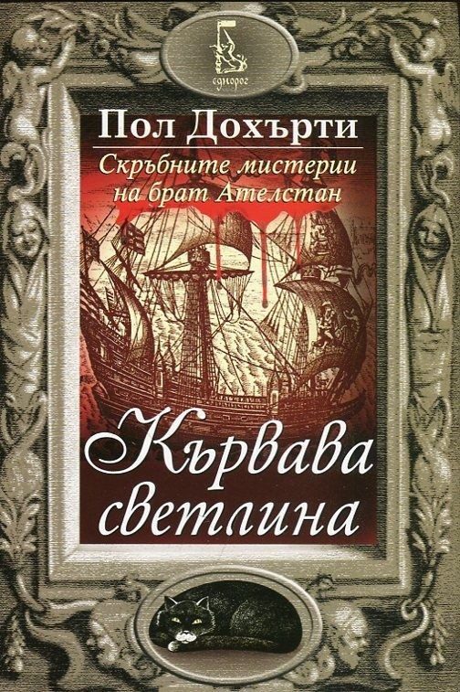 Кървава светлина