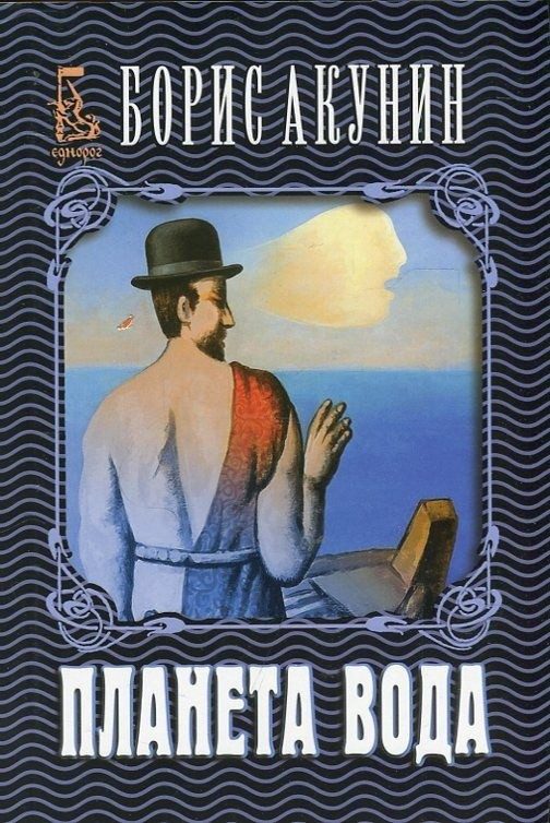 Планета вода