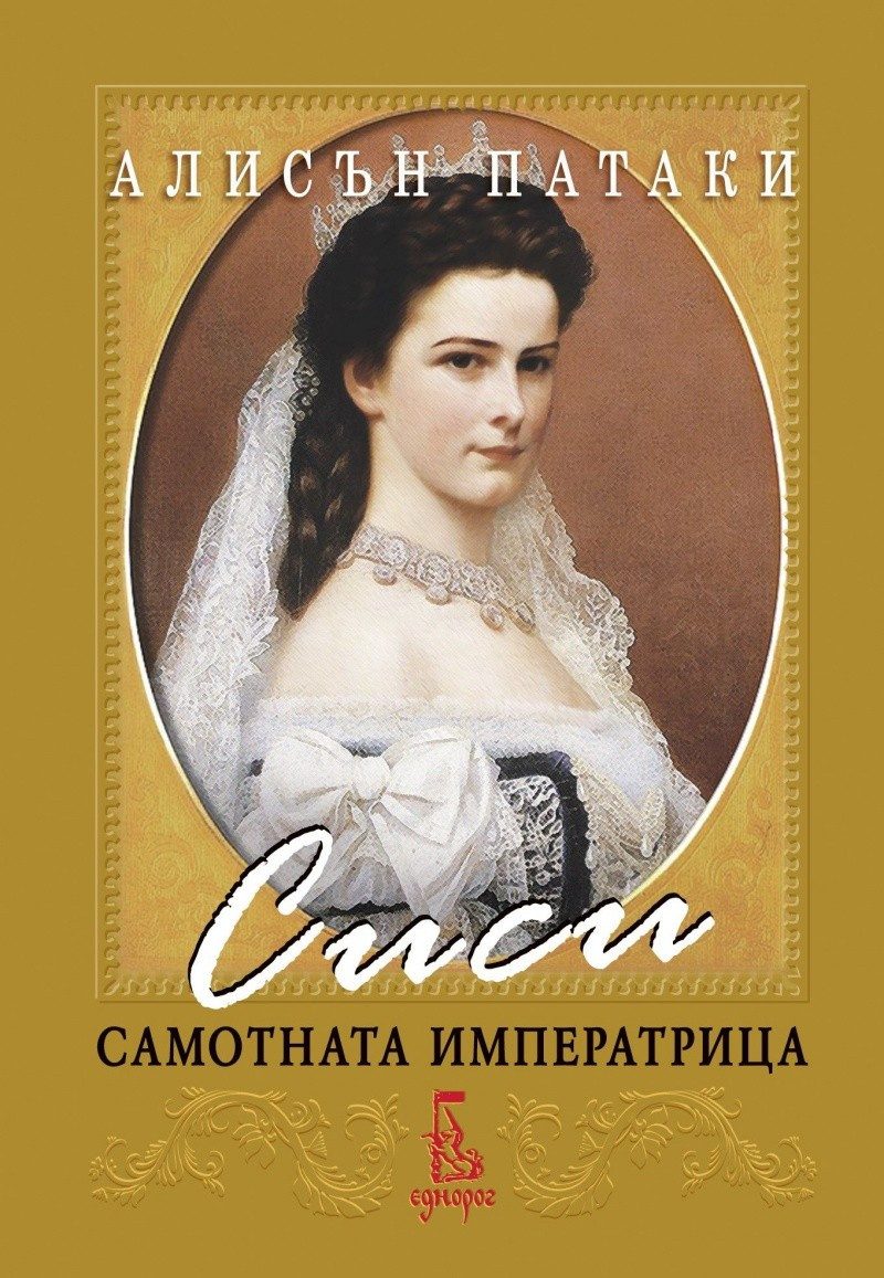 Сиси - самотната императрица