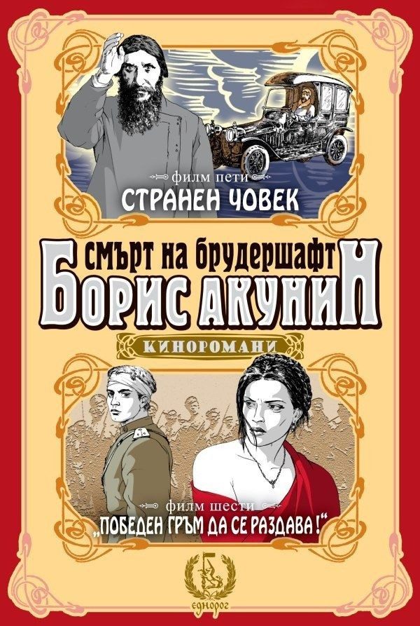 Смърт на брудершафт: Странен човек. Победен гръм да се раздава