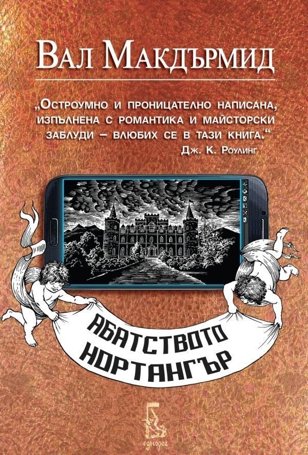 Абатството Нортангър
