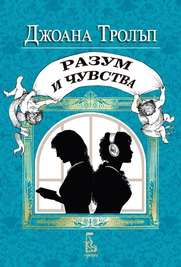 Разум и чувства