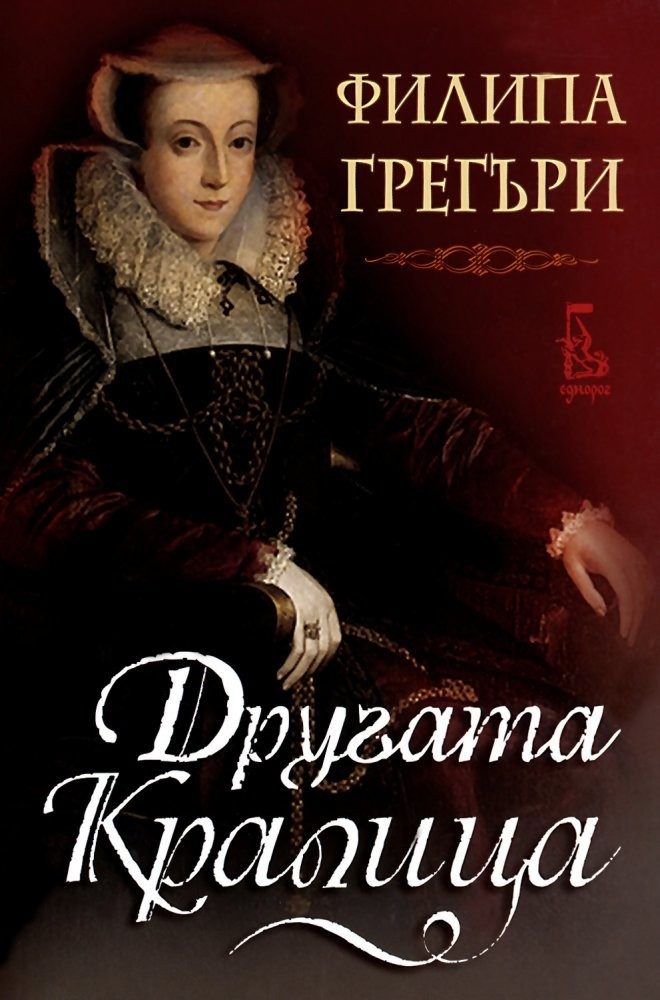Другата кралица