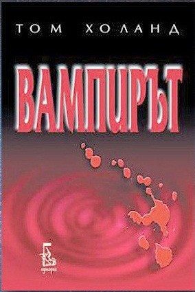 Вампирът