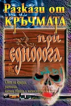 Разкази от кръчмата "При Еднорога"