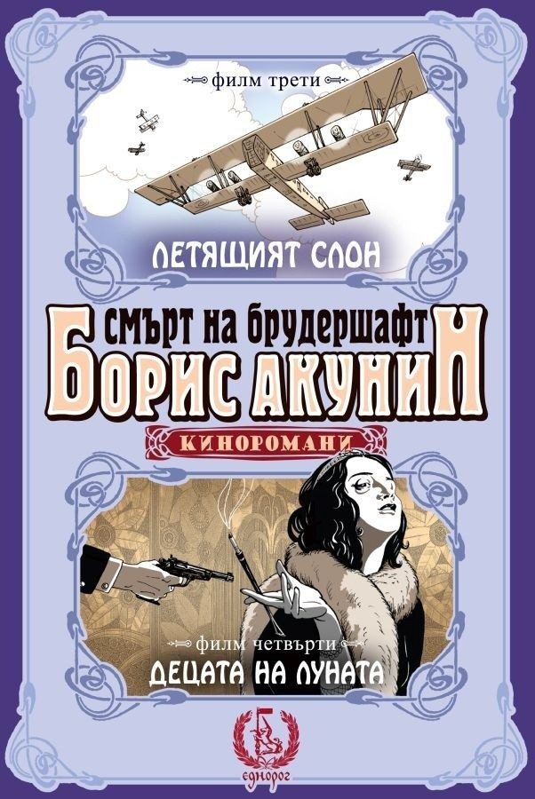 Смърт на брудершафт: Летящият слон. Децата на луната