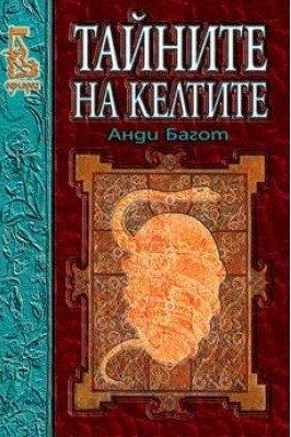 Тайните на келтите