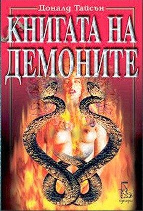Книгата на демоните