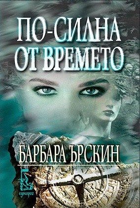 По-силна от времето