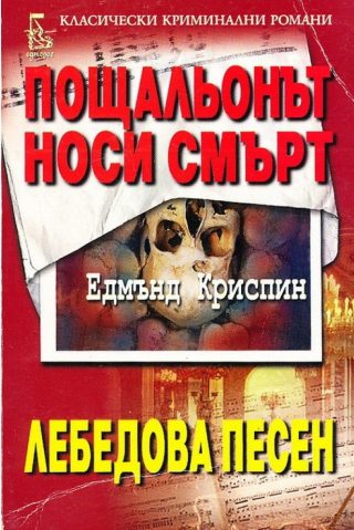 Пощальонът носи смърт. Лебедова песен