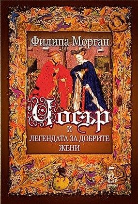 Чосър и легендата за добрите жени