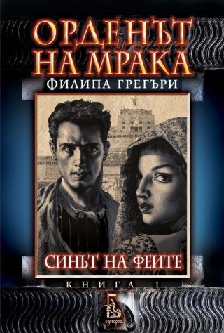 Орденът на мрака: Синът на феите - кн. 1