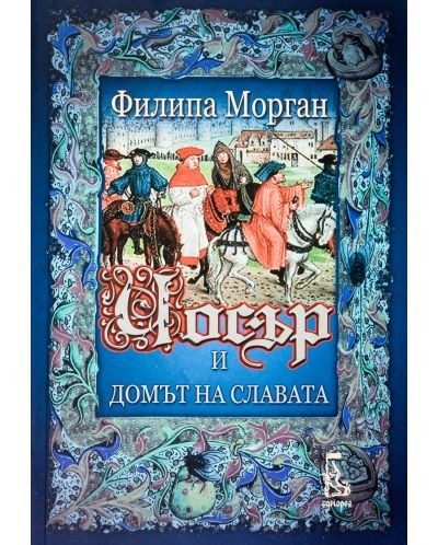 Чосър и Домът на славата