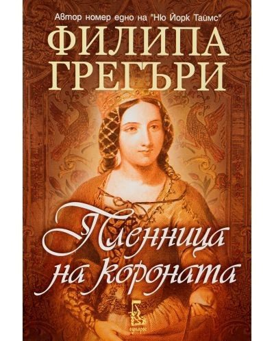Пленница на короната