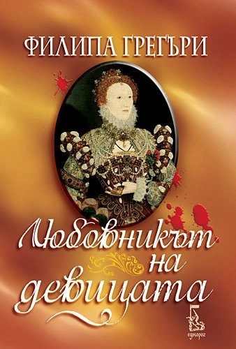 Любовникът на девицата