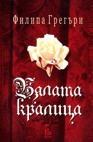 Бялата кралица