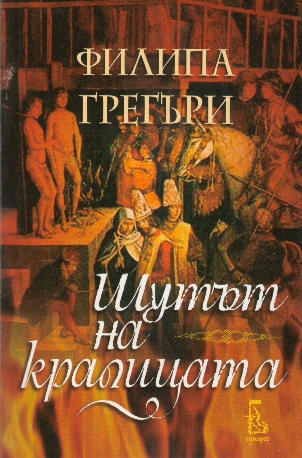 Шутът на кралицата