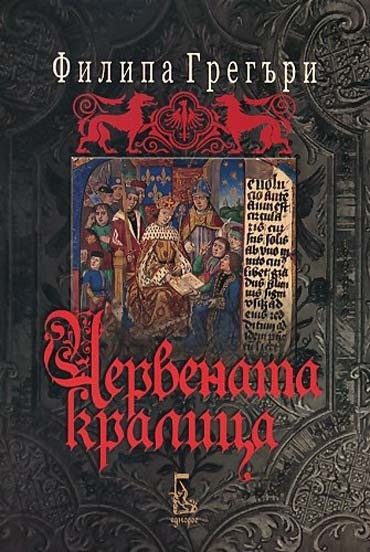 Червената кралица
