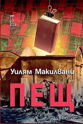 Пещ