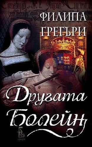 Другата Болейн (второ издание)