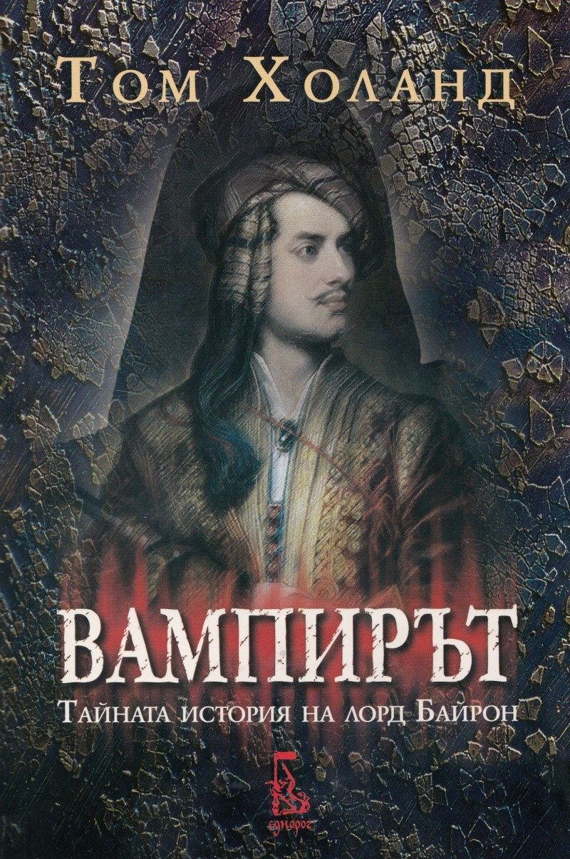 Вампирът. Тайната история на лорд Байрон (второ издание)