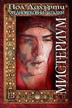 Мистериум
