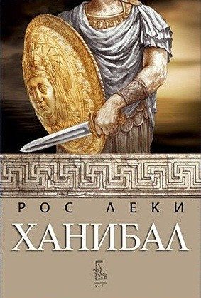 Ханибал