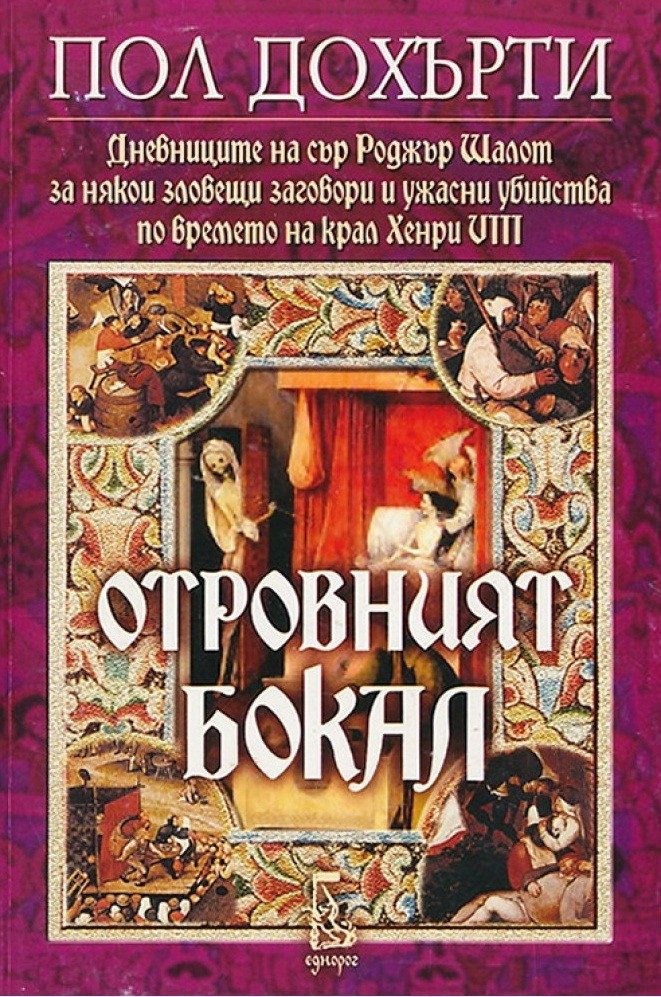 Отровният бокал