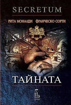 Тайната + CD с барокова музика