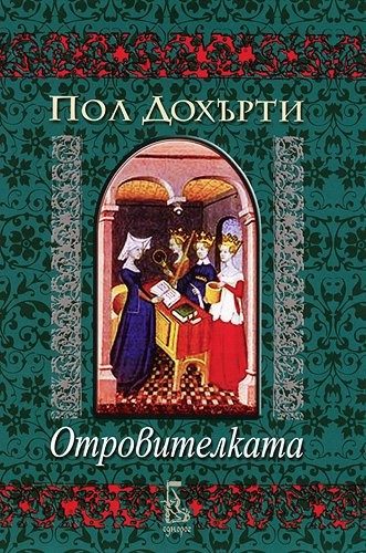 Отровителката