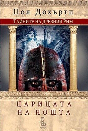 Царицата на нощта