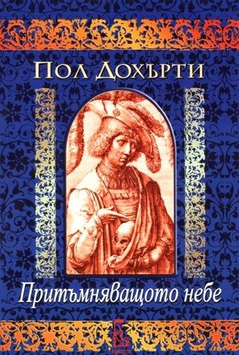 Притъмняващото небе