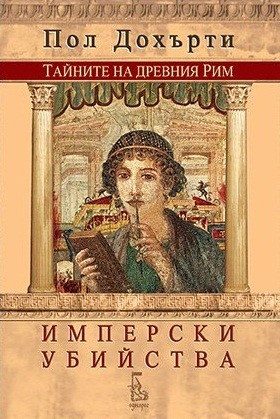 Имперски убийства