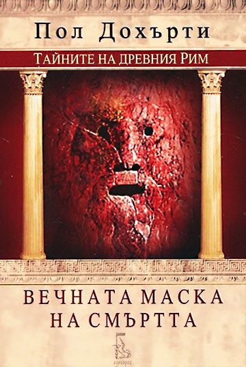 Вечната маска на смъртта