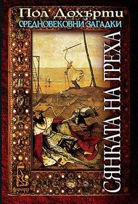 Сянката на греха