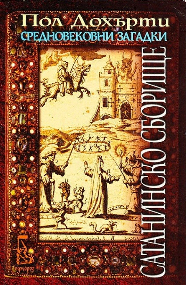 Сатанинско сборище