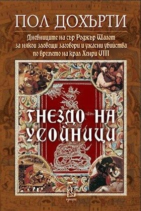 Гнездо на усойници