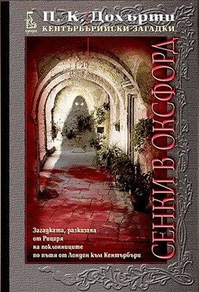Сенки в Оксфорд