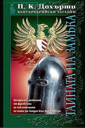 Тайната на замъка