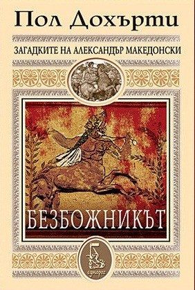 Безбожникът
