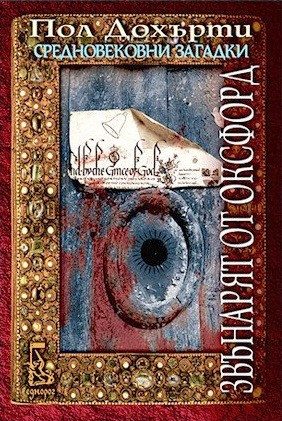 Звънарят от Оксфорд